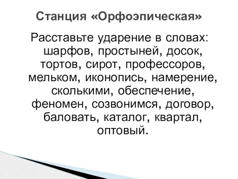 Расставьте ударение в словах: шарфов, простыней, досок, тортов, сирот, профессоров, мельком, иконопись,