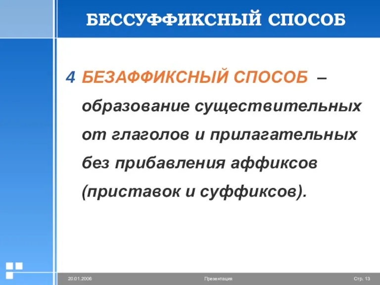 БЕССУФФИКСНЫЙ СПОСОБ БЕЗАФФИКСНЫЙ СПОСОБ – образование существительных от глаголов и прилагательных без