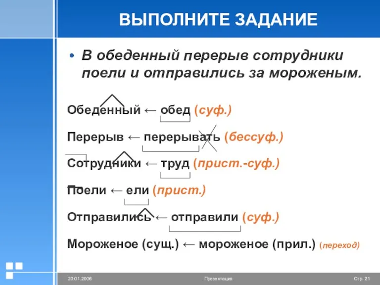 ВЫПОЛНИТЕ ЗАДАНИЕ В обеденный перерыв сотрудники поели и отправились за мороженым. Обеденный