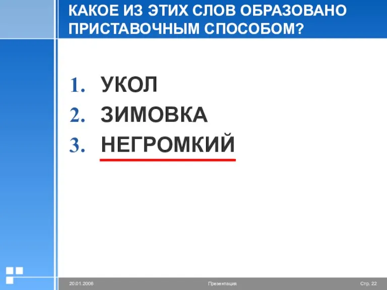 КАКОЕ ИЗ ЭТИХ СЛОВ ОБРАЗОВАНО ПРИСТАВОЧНЫМ СПОСОБОМ? УКОЛ ЗИМОВКА НЕГРОМКИЙ