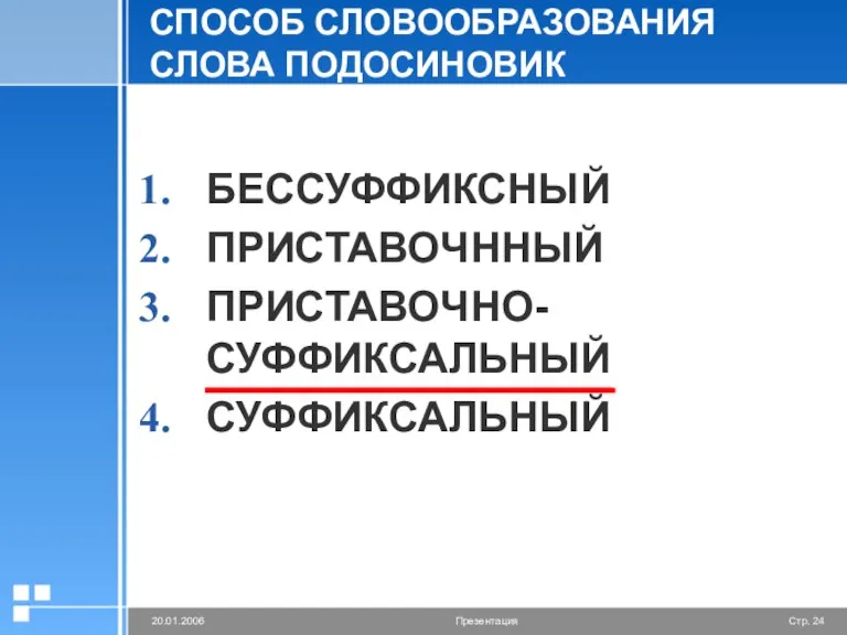 СПОСОБ СЛОВООБРАЗОВАНИЯ СЛОВА ПОДОСИНОВИК БЕССУФФИКСНЫЙ ПРИСТАВОЧННЫЙ ПРИСТАВОЧНО-СУФФИКСАЛЬНЫЙ СУФФИКСАЛЬНЫЙ