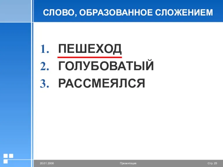 СЛОВО, ОБРАЗОВАННОЕ СЛОЖЕНИЕМ ПЕШЕХОД ГОЛУБОВАТЫЙ РАССМЕЯЛСЯ