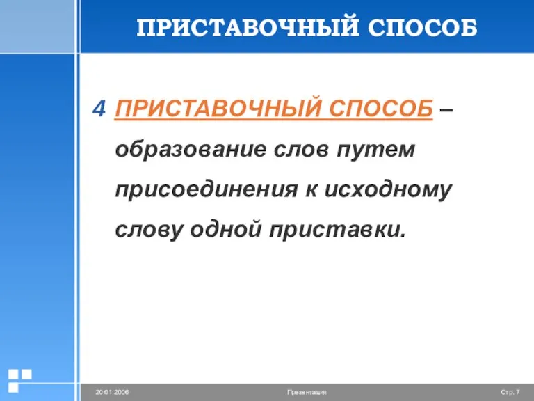 ПРИСТАВОЧНЫЙ СПОСОБ ПРИСТАВОЧНЫЙ СПОСОБ – образование слов путем присоединения к исходному слову одной приставки.