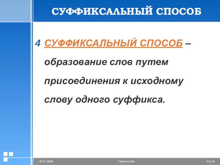 СУФФИКСАЛЬНЫЙ СПОСОБ СУФФИКСАЛЬНЫЙ СПОСОБ – образование слов путем присоединения к исходному слову одного суффикса.