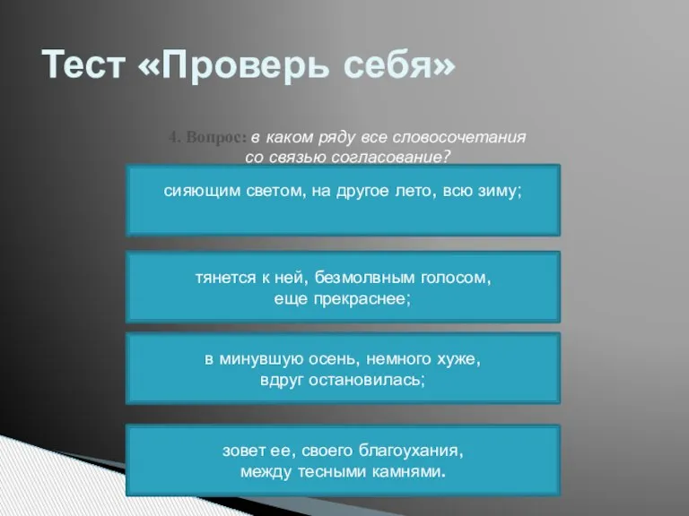 Тест «Проверь себя» 4. Вопрос: в каком ряду все словосочетания со связью