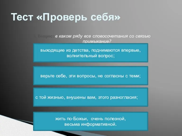 Тест «Проверь себя» 5. Вопрос: в каком ряду все словосочетания со связью