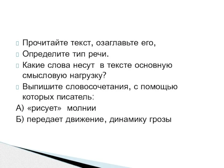 Прочитайте текст, озаглавьте его, Определите тип речи. Какие слова несут в тексте