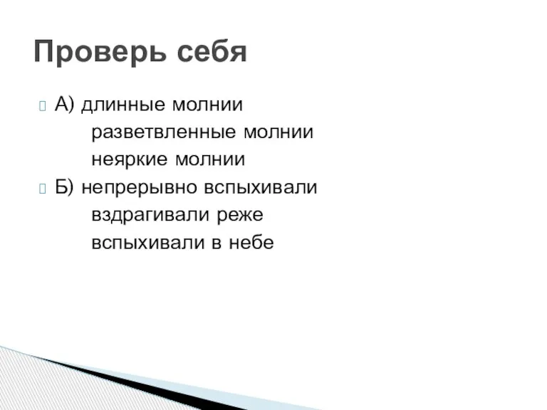 А) длинные молнии разветвленные молнии неяркие молнии Б) непрерывно вспыхивали вздрагивали реже