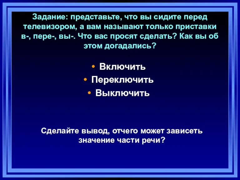 Задание: представьте, что вы сидите перед телевизором, а вам называют только приставки