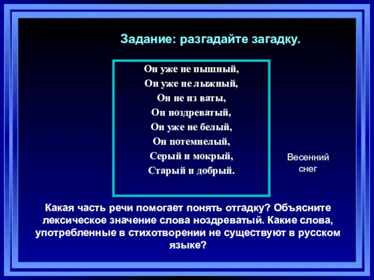 Задание: разгадайте загадку. Он уже не пышный, Он уже не лыжный, Он