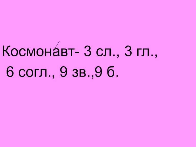 Космонавт- 3 сл., 3 гл., 6 согл., 9 зв.,9 б.