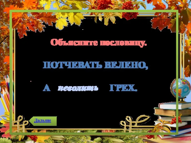 Объясните пословицу. Потчевать велено, А грех. неволить