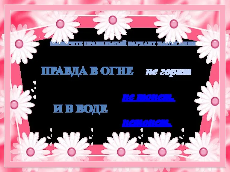 Правда в огне не горит не тонет. и в воде нетонет. Выберите правильный вариант написания