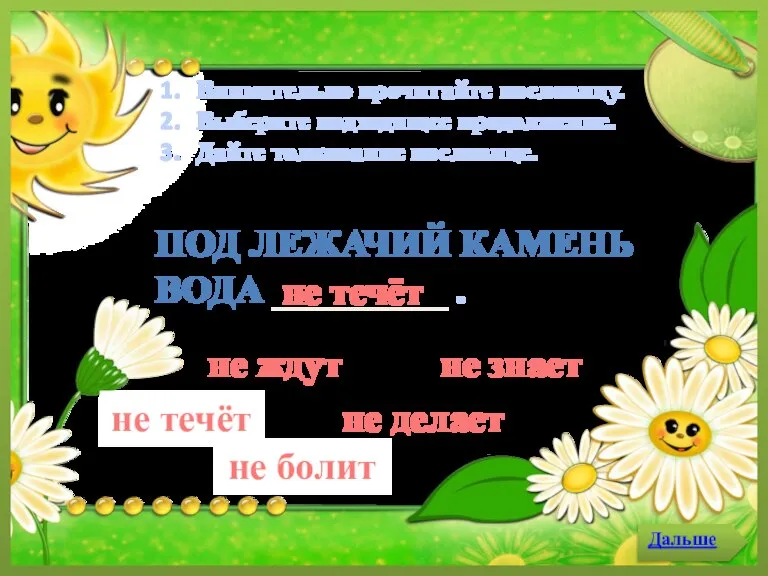 не делает Внимательно прочитайте пословицу. Выберите подходящее продолжение. Дайте толкование пословице. не