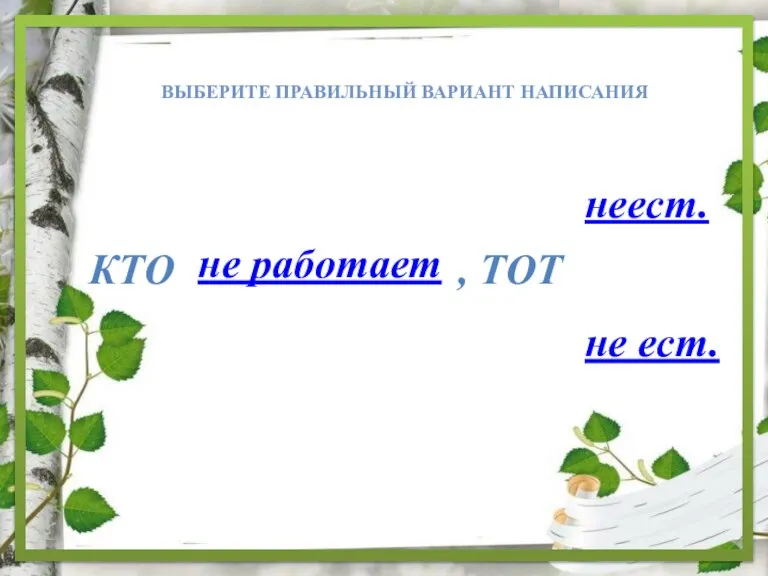 Выберите правильный вариант написания , тот Кто не ест. неест. не работает