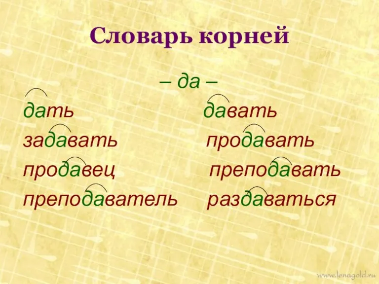 Словарь корней – да – дать давать задавать продавать продавец преподавать преподаватель раздаваться