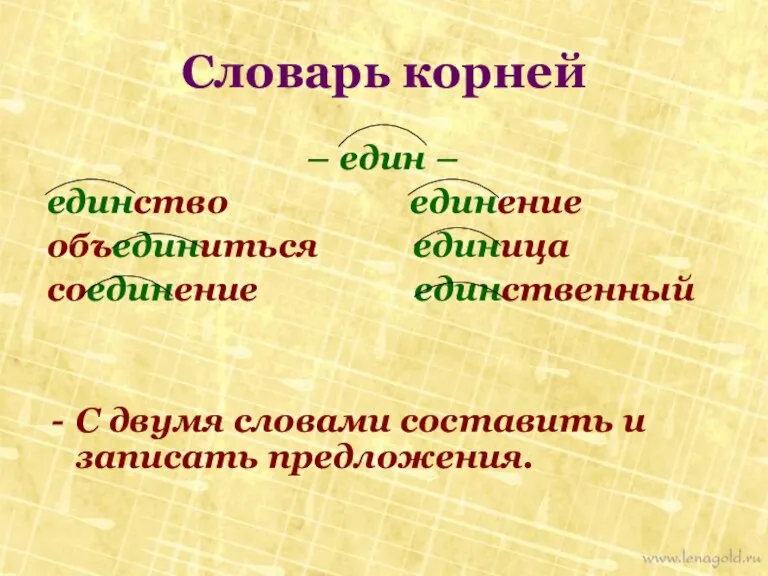 Словарь корней – един – единство единение объединиться единица соединение единственный С