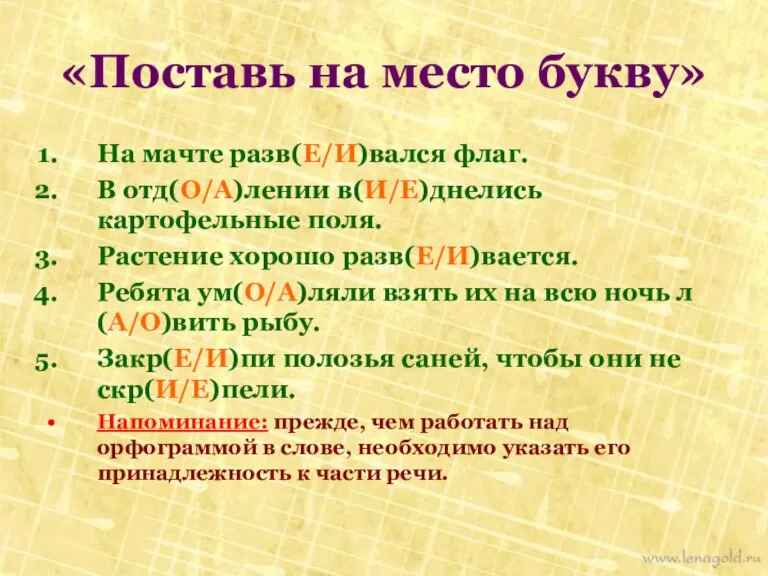 На мачте разв(Е/И)вался флаг. В отд(О/А)лении в(И/Е)днелись картофельные поля. Растение хорошо разв(Е/И)вается.