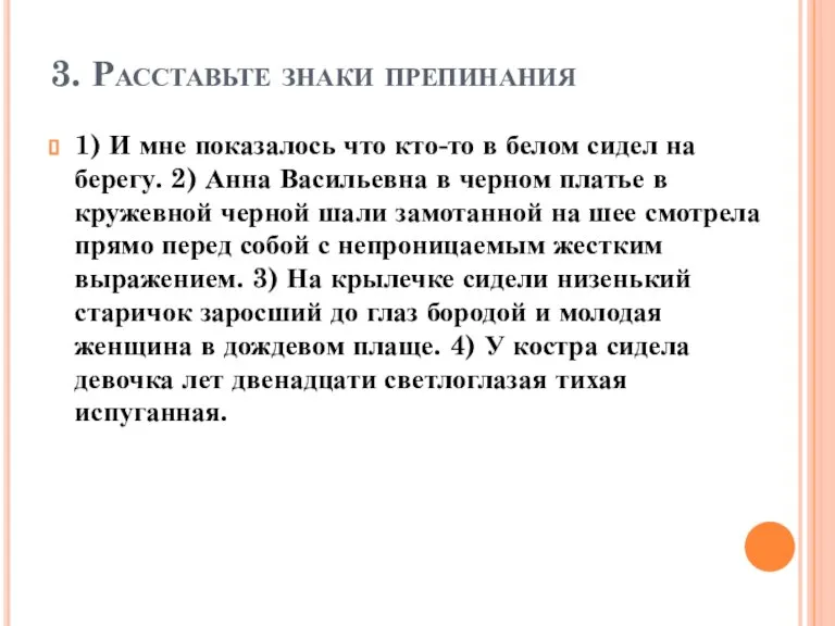 3. Расставьте знаки препинания 1) И мне показалось что кто-то в белом