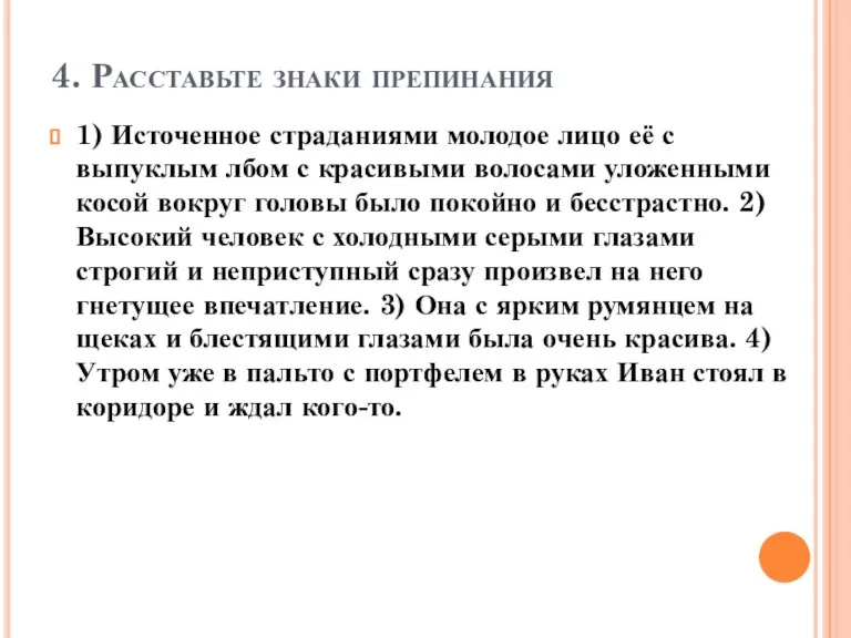 4. Расставьте знаки препинания 1) Источенное страданиями молодое лицо её с выпуклым