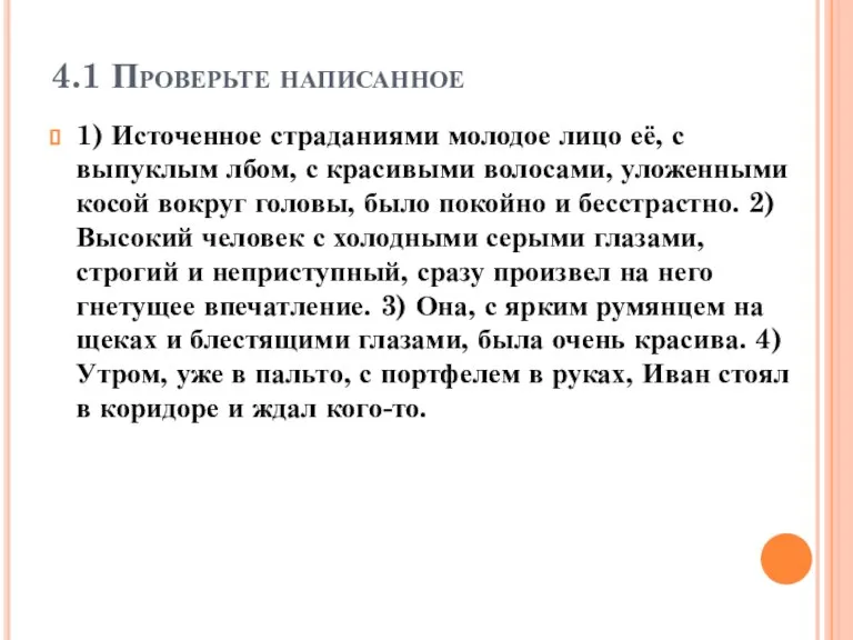 4.1 Проверьте написанное 1) Источенное страданиями молодое лицо её, с выпуклым лбом,