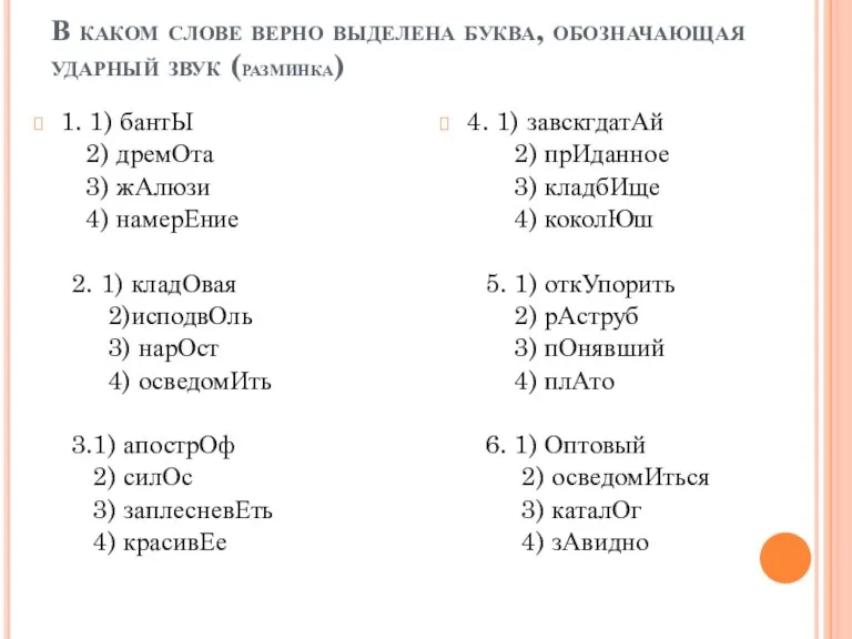 В каком слове верно выделена буква, обозначающая ударный звук (разминка) 1. 1)