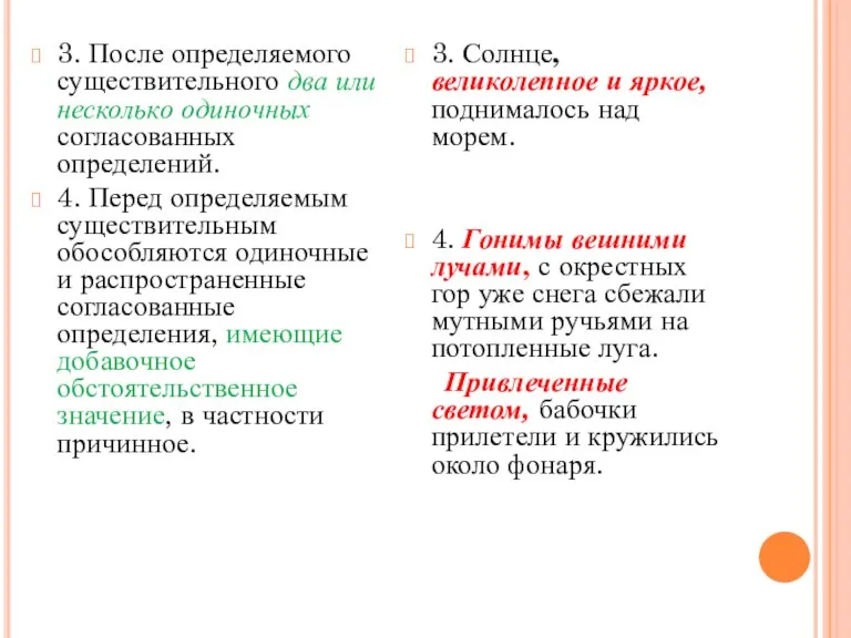 3. После определяемого существительного два или несколько одиночных согласованных определений. 4. Перед