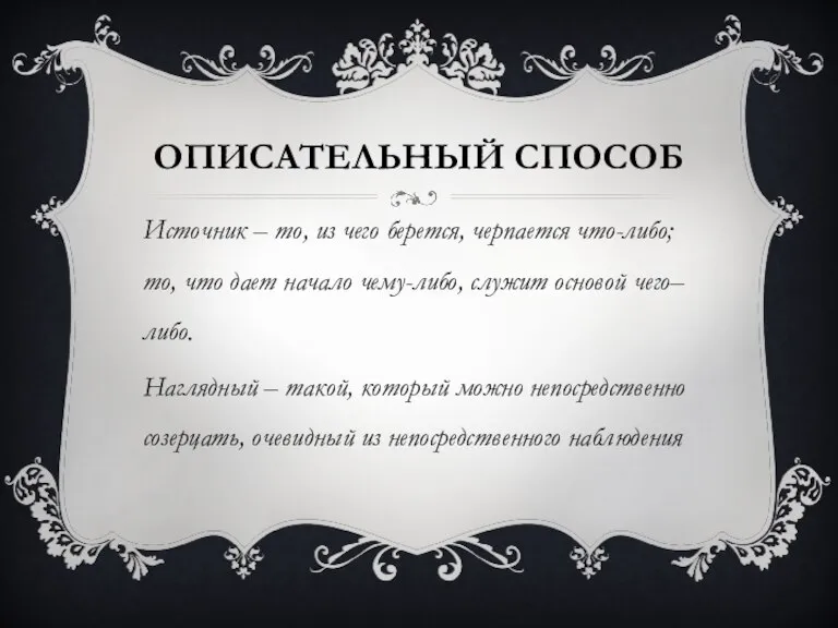 Описательный способ Источник – то, из чего берется, черпается что-либо; то, что