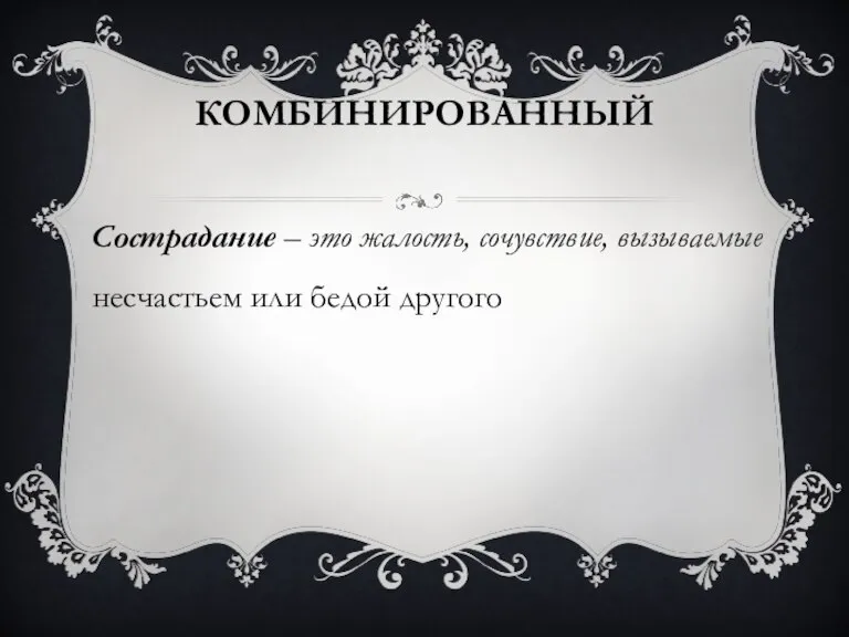 Комбинированный Сострадание – это жалость, сочувствие, вызываемые несчастьем или бедой другого