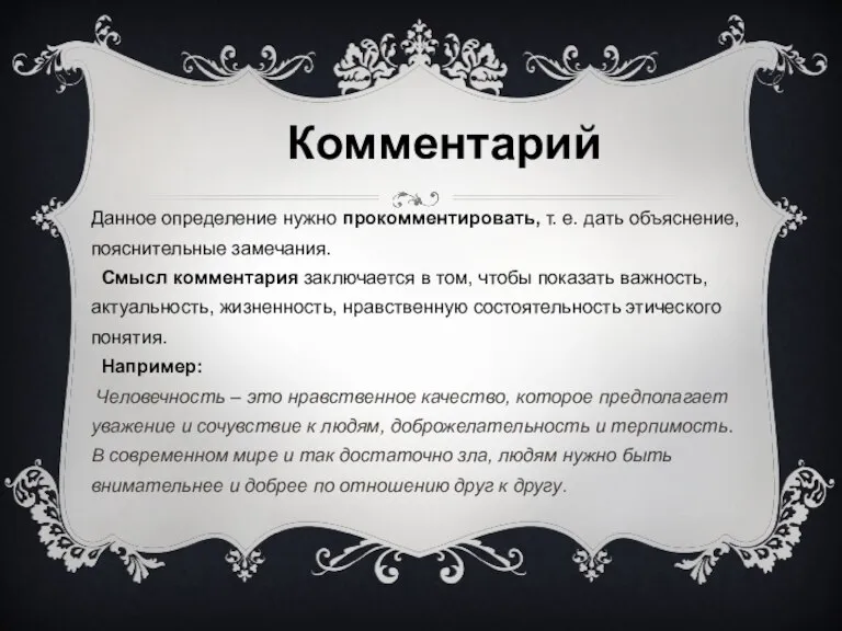 Данное определение нужно прокомментировать, т. е. дать объяснение, пояснительные замечания. Смысл комментария