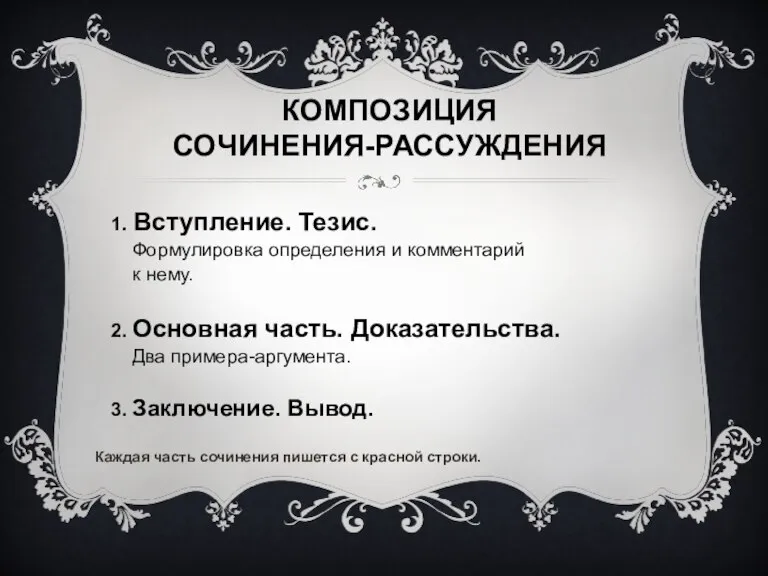 Композиция сочинения-рассуждения 1. Вступление. Тезис. Формулировка определения и комментарий к нему. 2.