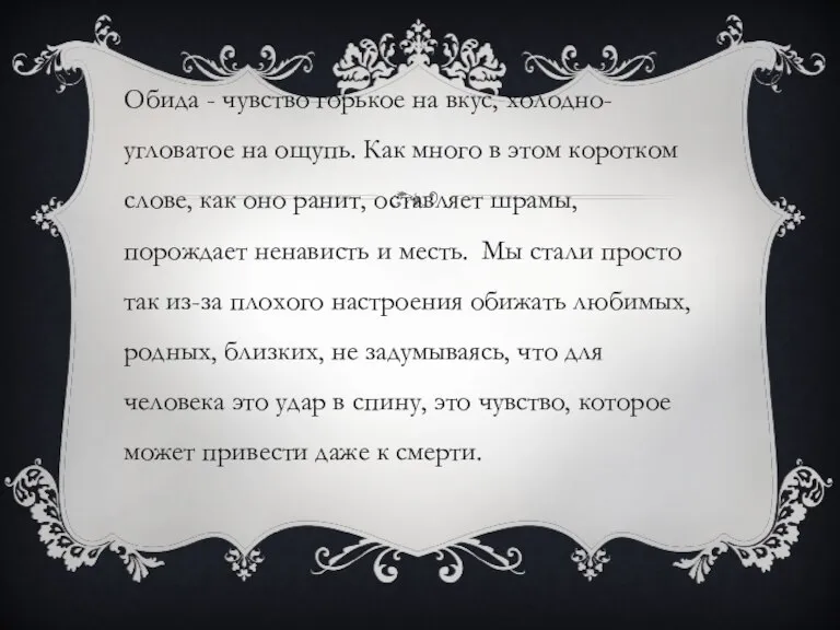 Обида - чувство горькое на вкус, холодно-угловатое на ощупь. Как много в