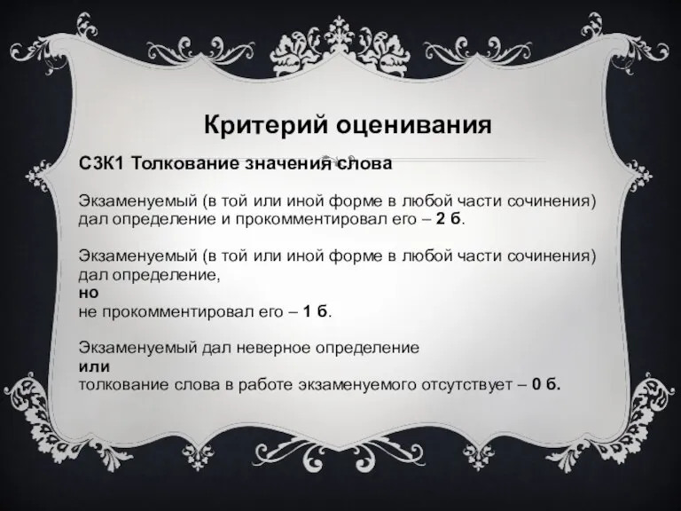 Критерий оценивания С3К1 Толкование значения слова Экзаменуемый (в той или иной форме