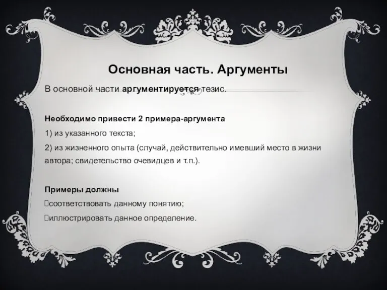 Основная часть. Аргументы В основной части аргументируется тезис. Необходимо привести 2 примера-аргумента