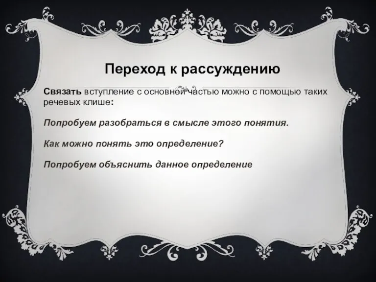 Переход к рассуждению Связать вступление с основной частью можно с помощью таких