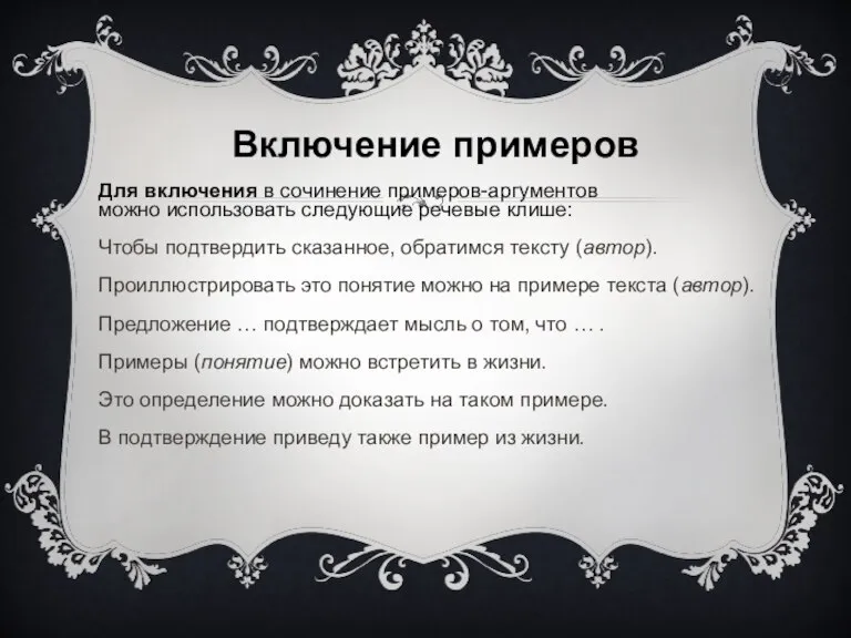 Включение примеров Для включения в сочинение примеров-аргументов можно использовать следующие речевые клише: