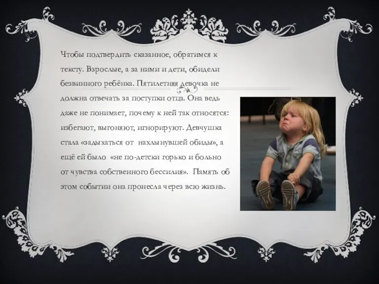 Чтобы подтвердить сказанное, обратимся к тексту. Взрослые, а за ними и дети,