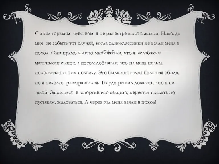 С этим горьким чувством я не раз встречался в жизни. Никогда мне