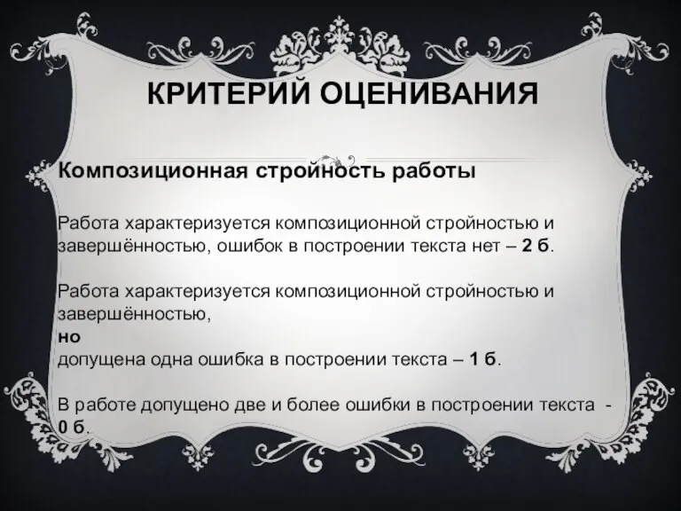 Критерий оценивания Композиционная стройность работы Работа характеризуется композиционной стройностью и завершённостью, ошибок