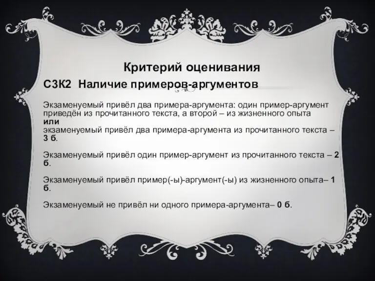 Критерий оценивания С3К2 Наличие примеров-аргументов Экзаменуемый привёл два примера-аргумента: один пример-аргумент приведён