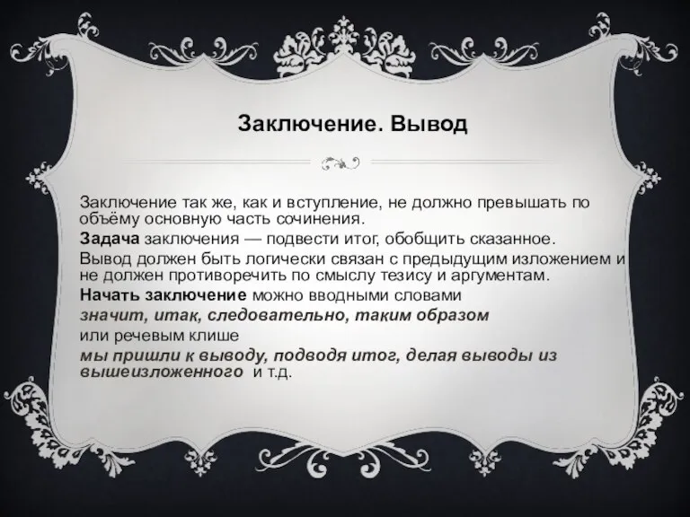 Заключение. Вывод Заключение так же, как и вступление, не должно превышать по