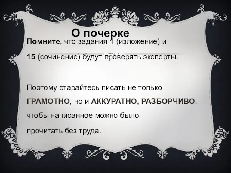 Помните, что задания 1 (изложение) и 15 (сочинение) будут проверять эксперты. Поэтому