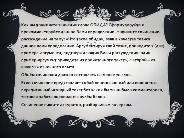 Как вы понимаете значение слова ОБИДА? Сформулируйте и прокомментируйте данное Вами определение.