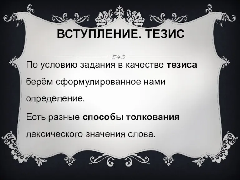 Вступление. Тезис По условию задания в качестве тезиса берём сформулированное нами определение.