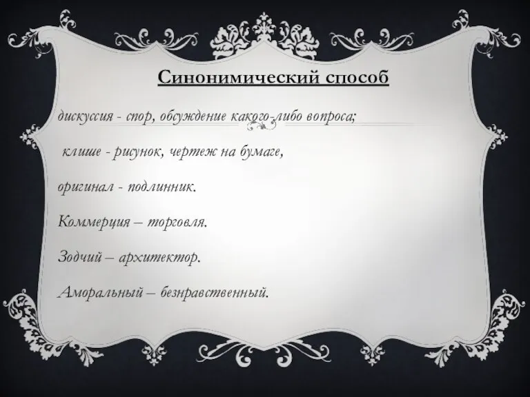 Синонимический способ дискуссия - спор, обсуждение какого-либо вопроса; клише - рисунок, чертеж