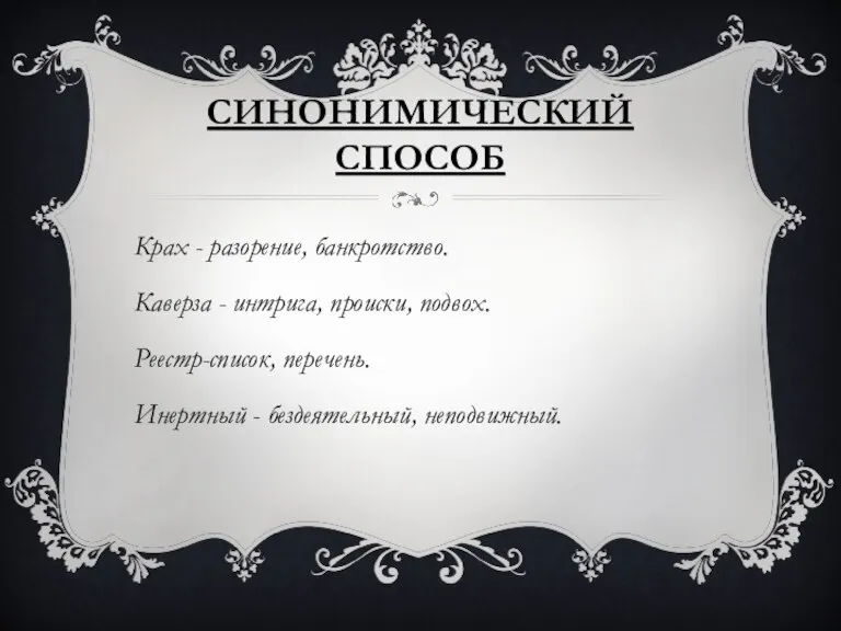 Синонимический способ Крах - разорение, банкротство. Каверза - интрига, происки, подвох. Реестр-список,