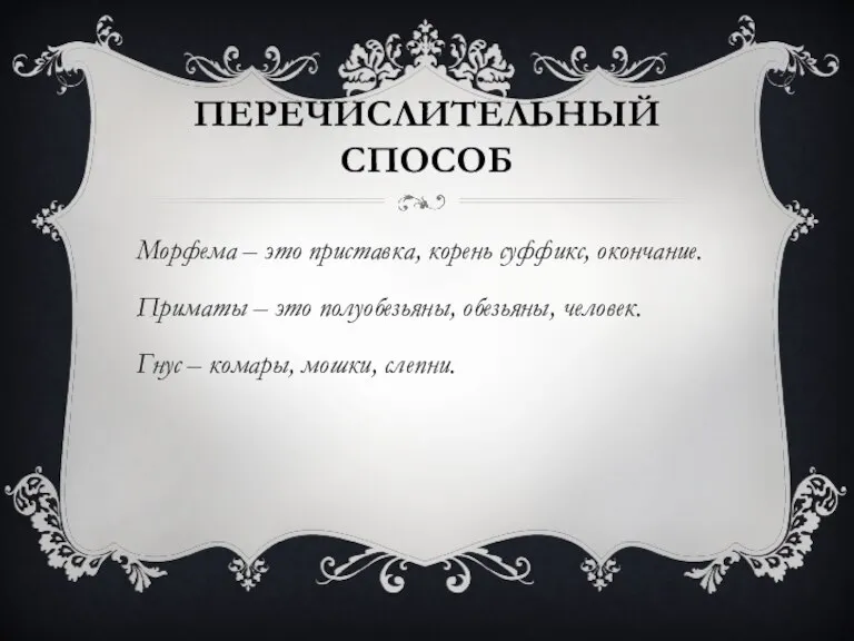 Перечислительный способ Морфема – это приставка, корень суффикс, окончание. Приматы – это