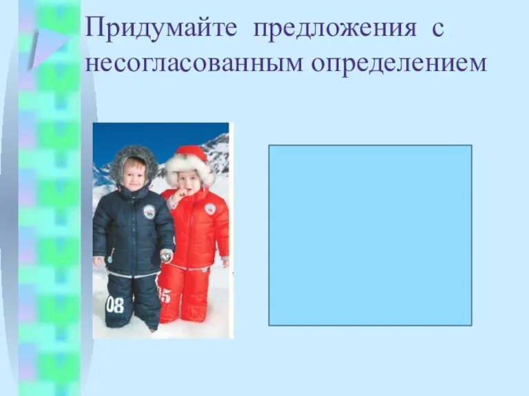 Придумайте предложения с несогласованным определением Малыш в красном костюме уже замерз Я