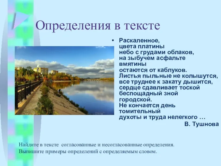 Определения в тексте Раскаленное, цвета платины небо с грудами облаков, на зыбучем