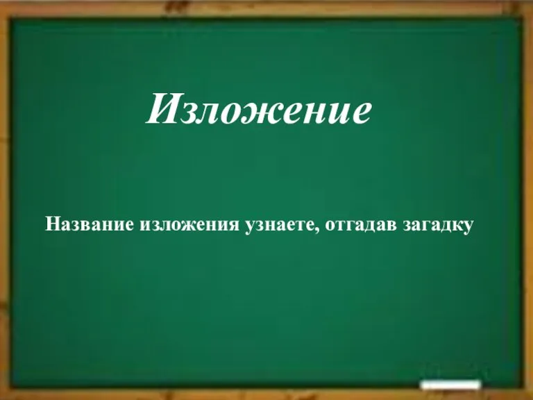 Изложение Название изложения узнаете, отгадав загадку